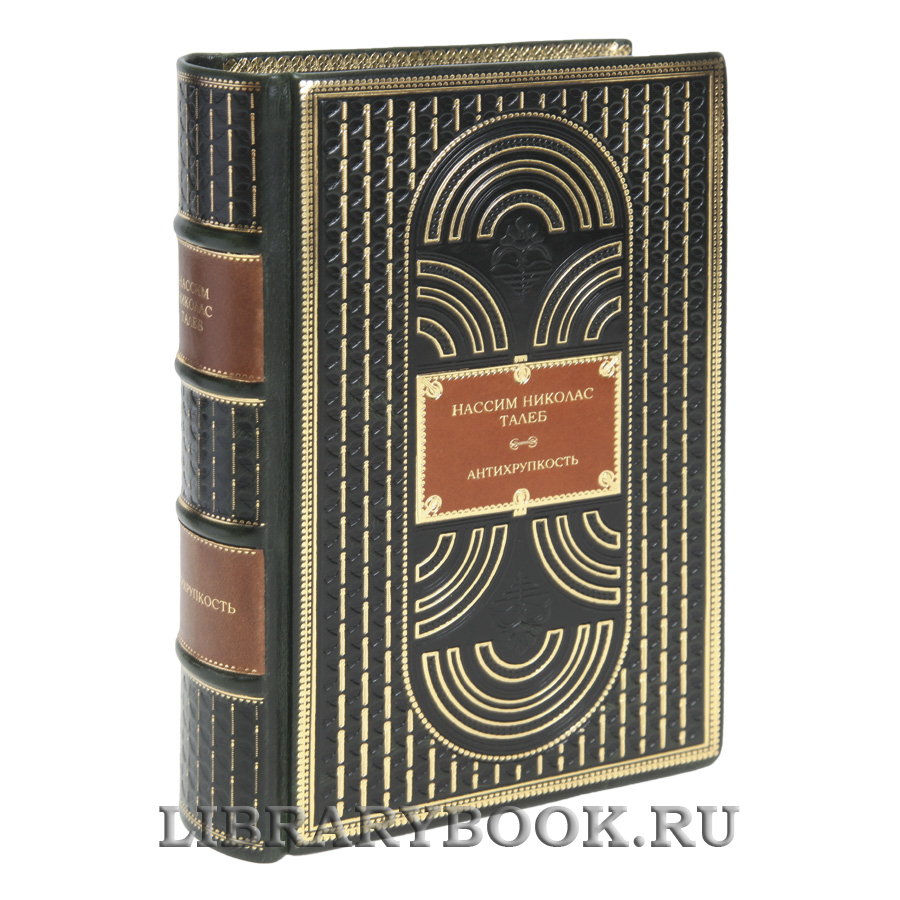 Коллекционная книга Нассим Николас Талеб Антихрупкость в кожаном переплете