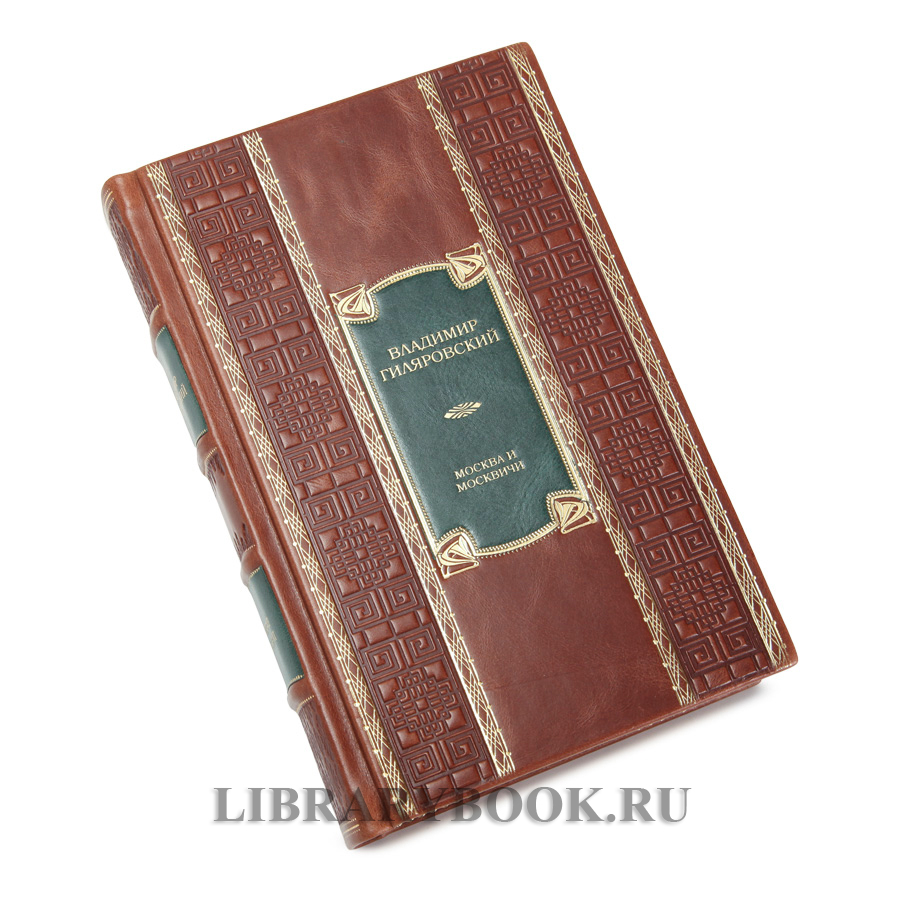Коллекционная книга Москва и москвичи Владимир Гиляровский в кожаном переплете