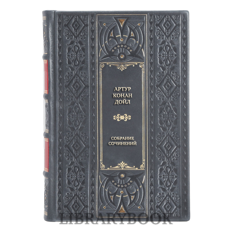 Подарочное издание книги Артур Конан Дойл Собрание сочинений в 10-ти томах в кожаном переплете