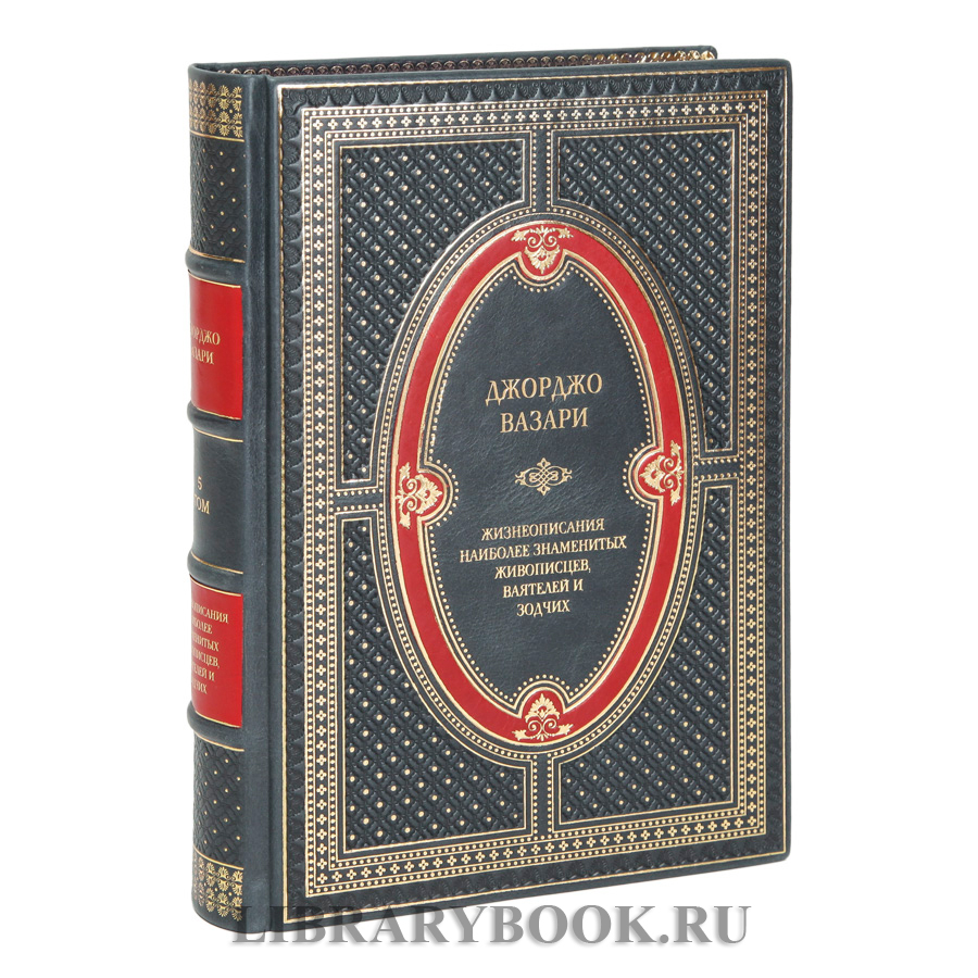 Коллекционные книги Джорджо Вазари Жизнеописания наиболее знаменитых живописцев, ваятелей и зодчих в 5 томах в кожаном переплете