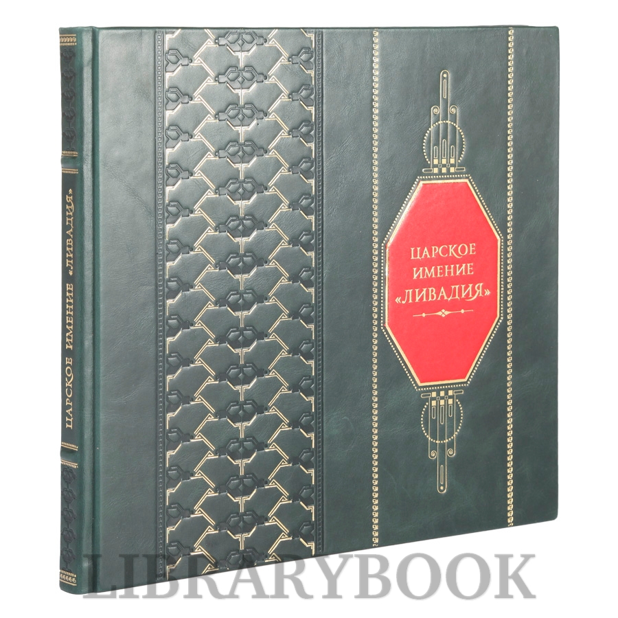 Эксклюзивная книга Царское имение Ливадия в кожаном переплете