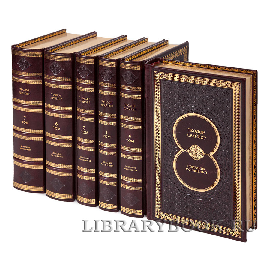 Элитные книги Собрание сочинений Теодор Драйзер в 8 томах в кожаном переплете