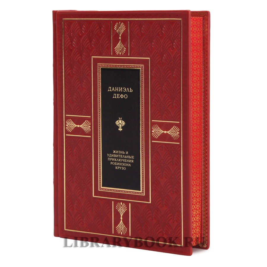 Элитная книга Приключения Робинзона Крузо Даниель Дефо в кожаном переплете