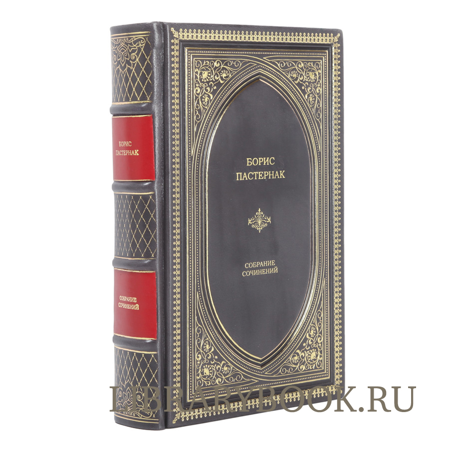 Подарочное издание Борис Пастернак. Собрание сочинений в кожаном переплете