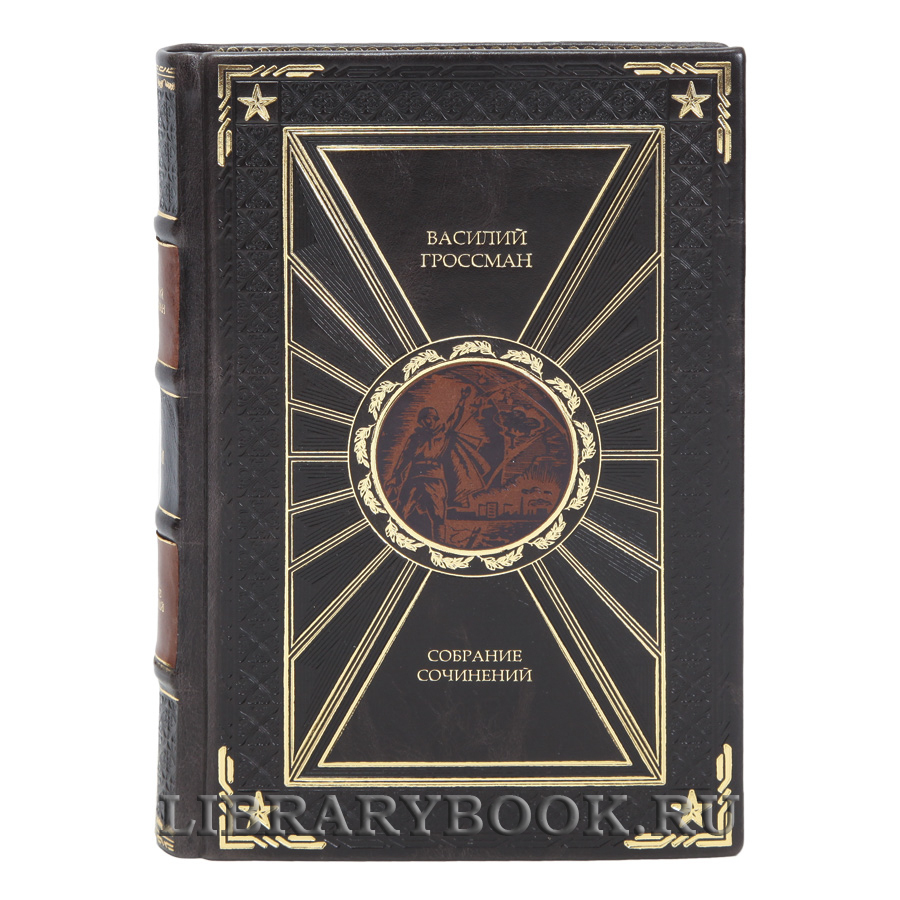Коллекционные книги Василий Гроссман Собрание сочинений в 4 томах в кожаном переплете