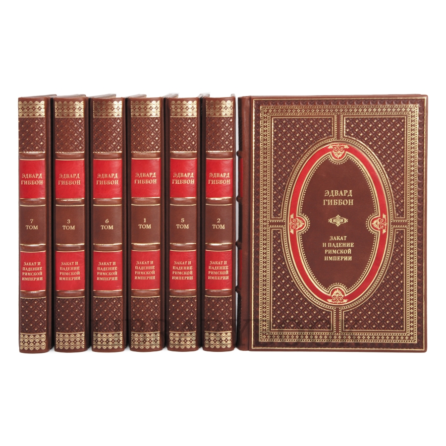 Подарочное издание книги Эдвард Гиббон Закат и падение Римской Империи в 7 томах в кожаном переплете