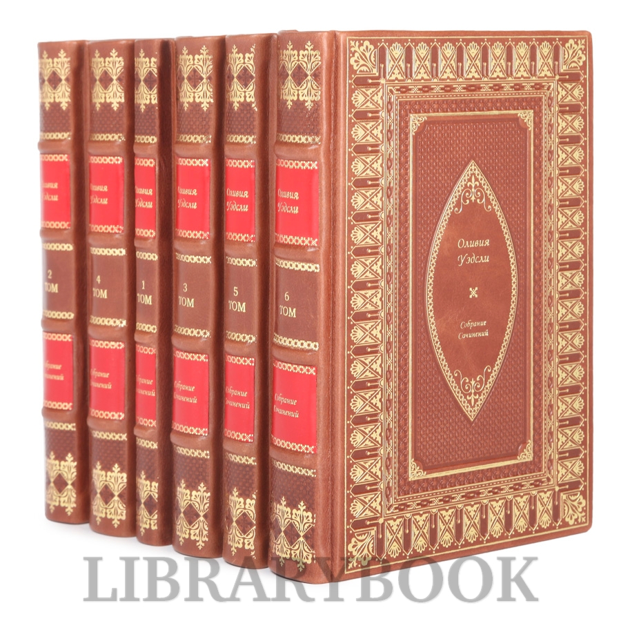 Элитные книги Оливия Уэдсли Собрание сочинений в 6 томах в кожаном переплете