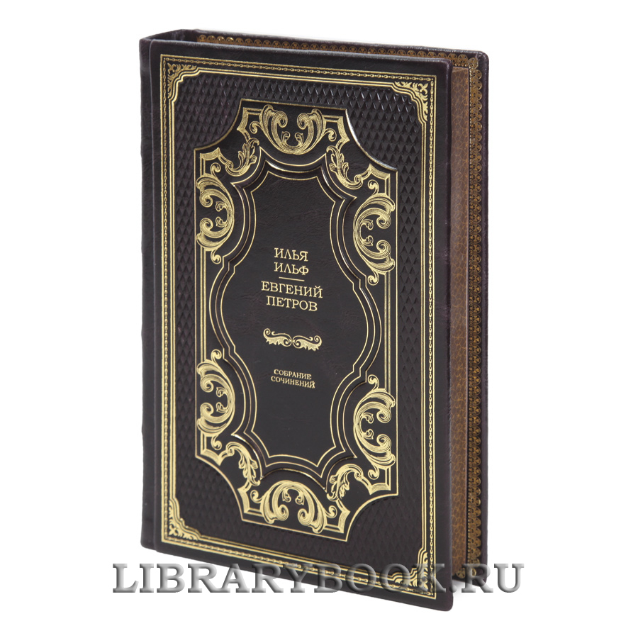 Подарочные книги Илья Ильф, Евгений Петров Собрание сочинений в 5 томах в кожаном переплете