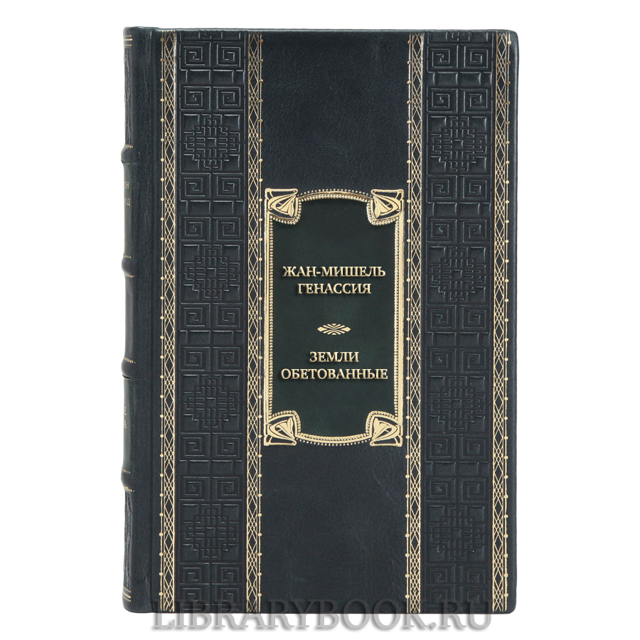 Коллекционная книга Жан-Мишель Генассия Земли обетованные в кожаном переплете