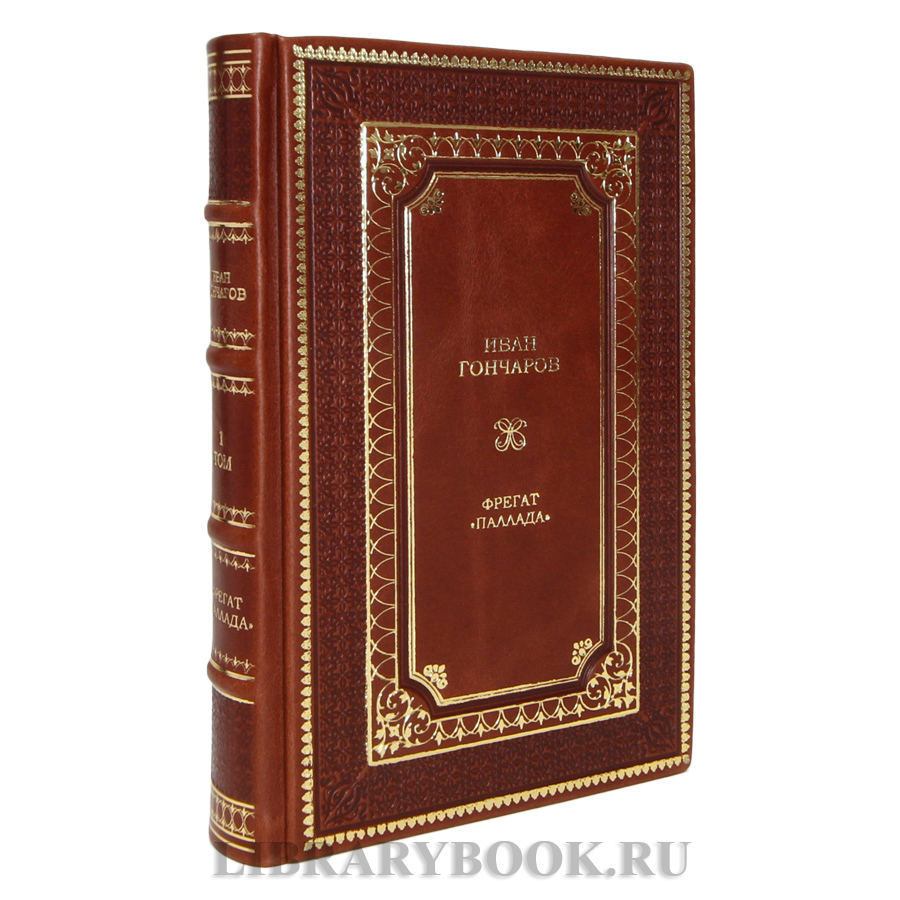 Коллекционные книги Иван Гончаров Фрегат «Паллада» в 2-х томах в кожаном переплете