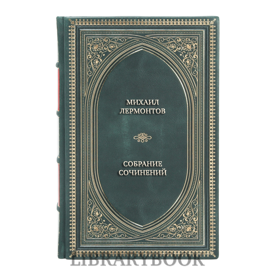 Подарочное издание книги Михаил Лермонтов Собрание сочинений в 8-ми томах в кожаном переплете