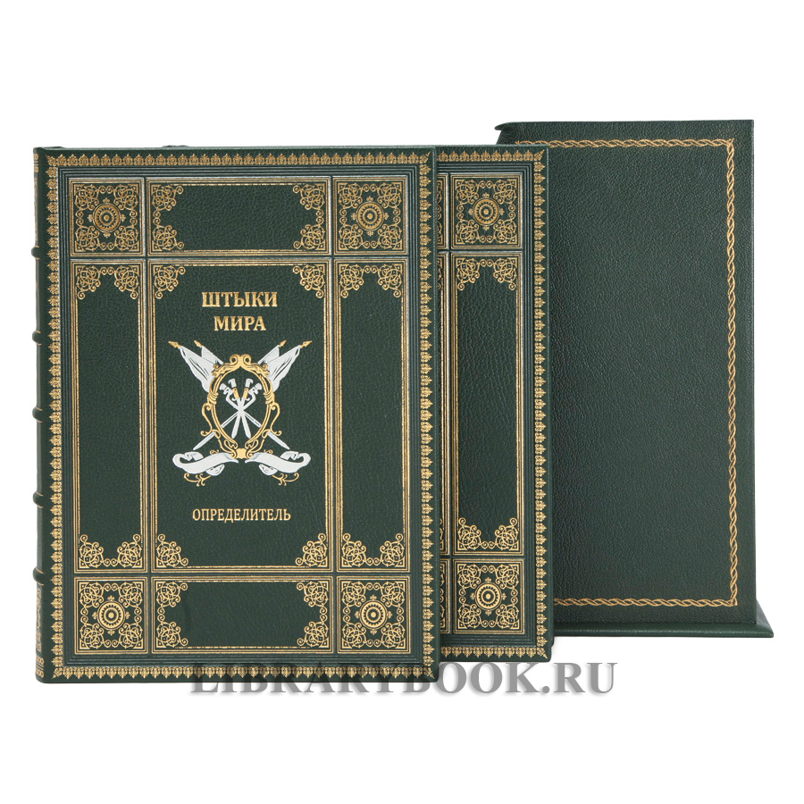 Коллекционное издание книги Штыки мира в 2 томах в кожаном переплете