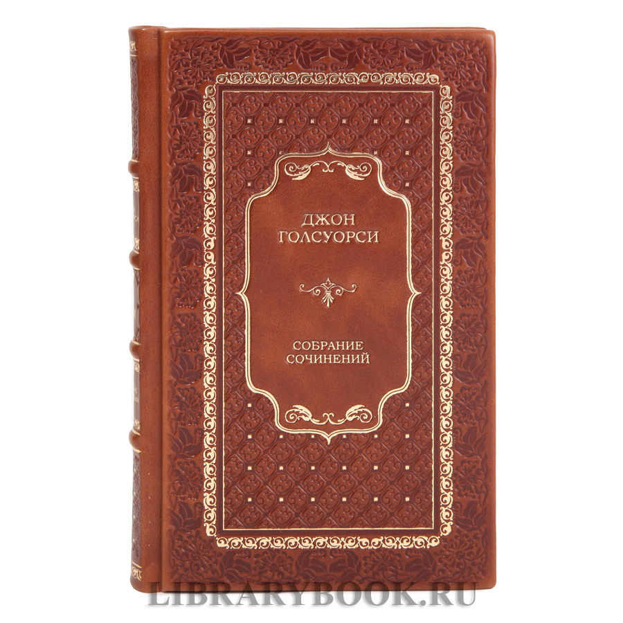 Элитные книги Джон Голсуорси Собрание сочинений в 8 томах в кожаном переплете