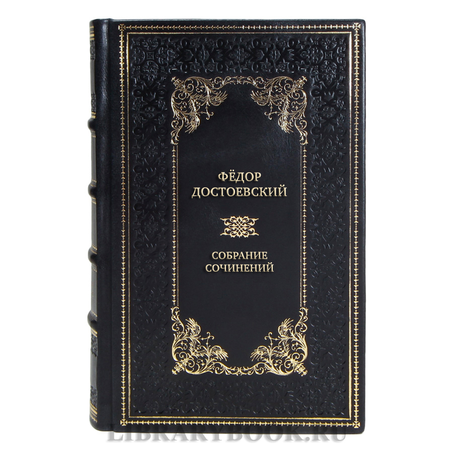 Фёдор Достоевский Элитное подарочное собрание сочинений в 10 томах