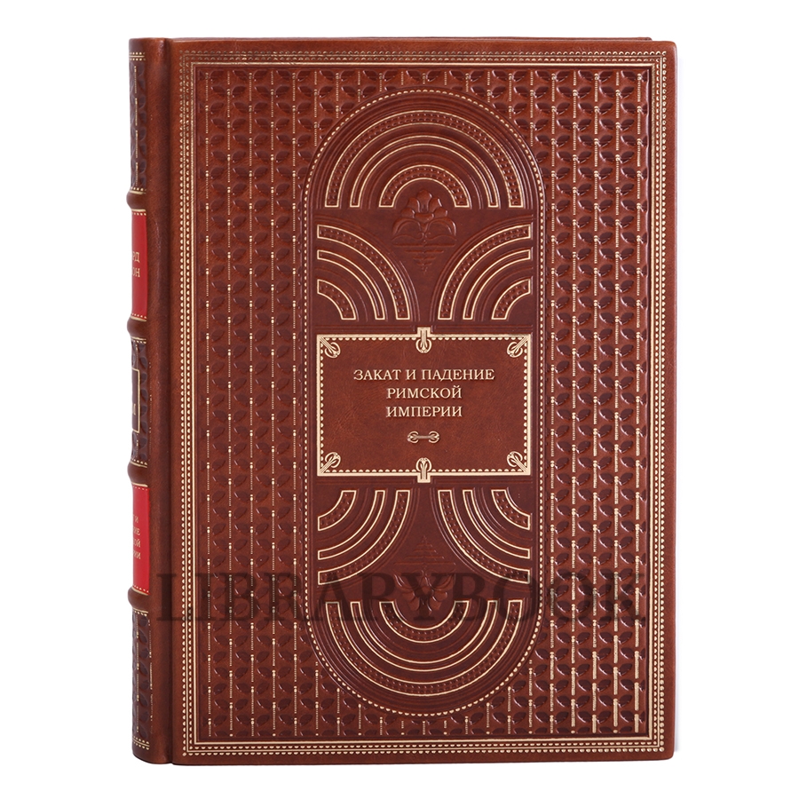 Эксклюзивное издание книги Эдвард Гиббон Закат и падение Римской империи в 7 томах в кожаном переплете