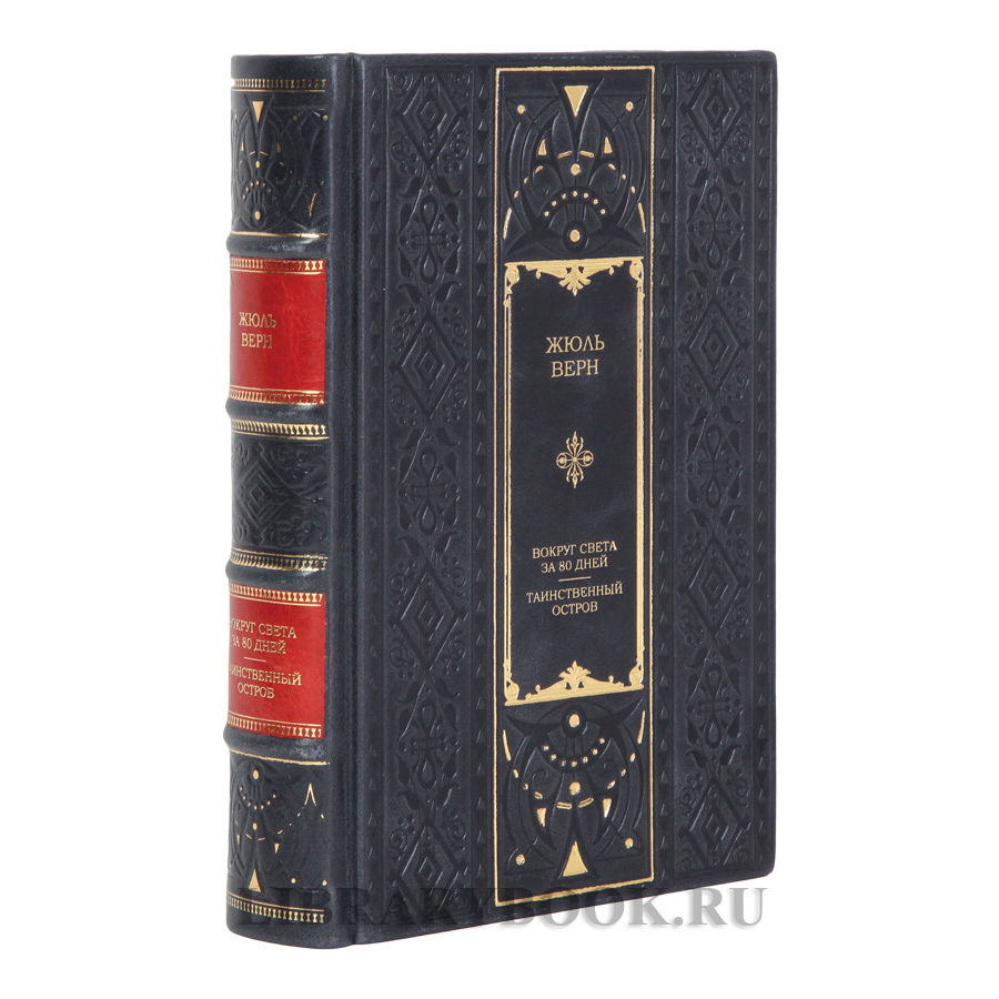 Элитная книга Вокруг света за 80 дней. Таинственный остров Жюль Верн в кожаном переплете