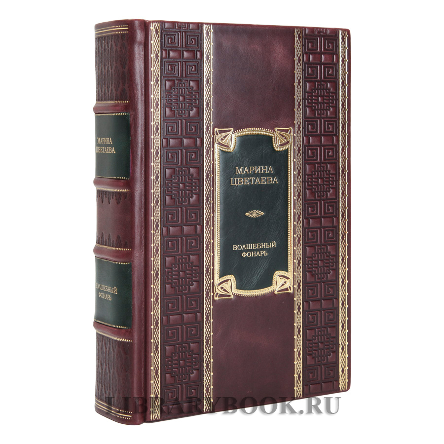 Элитное издание книги Волшебный фонарь Марина Цветаева в кожаном переплете