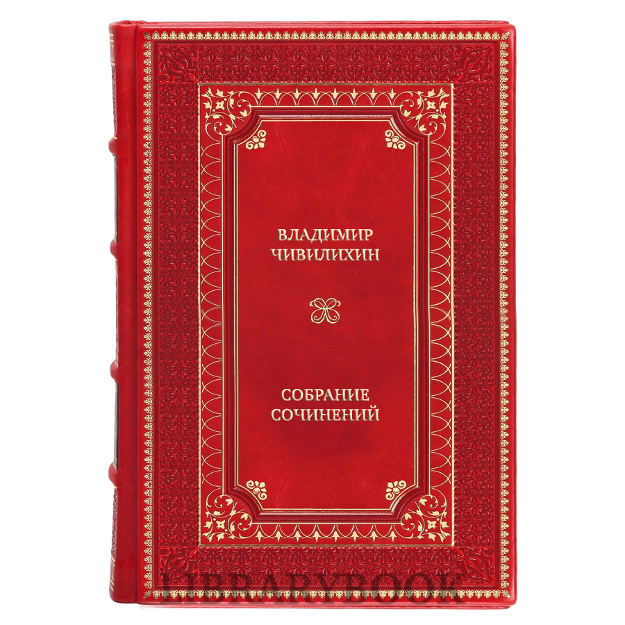 Эксклюзивные книги Владимир Чивилихин Собрание сочинений в 4 томах в кожаном переплете