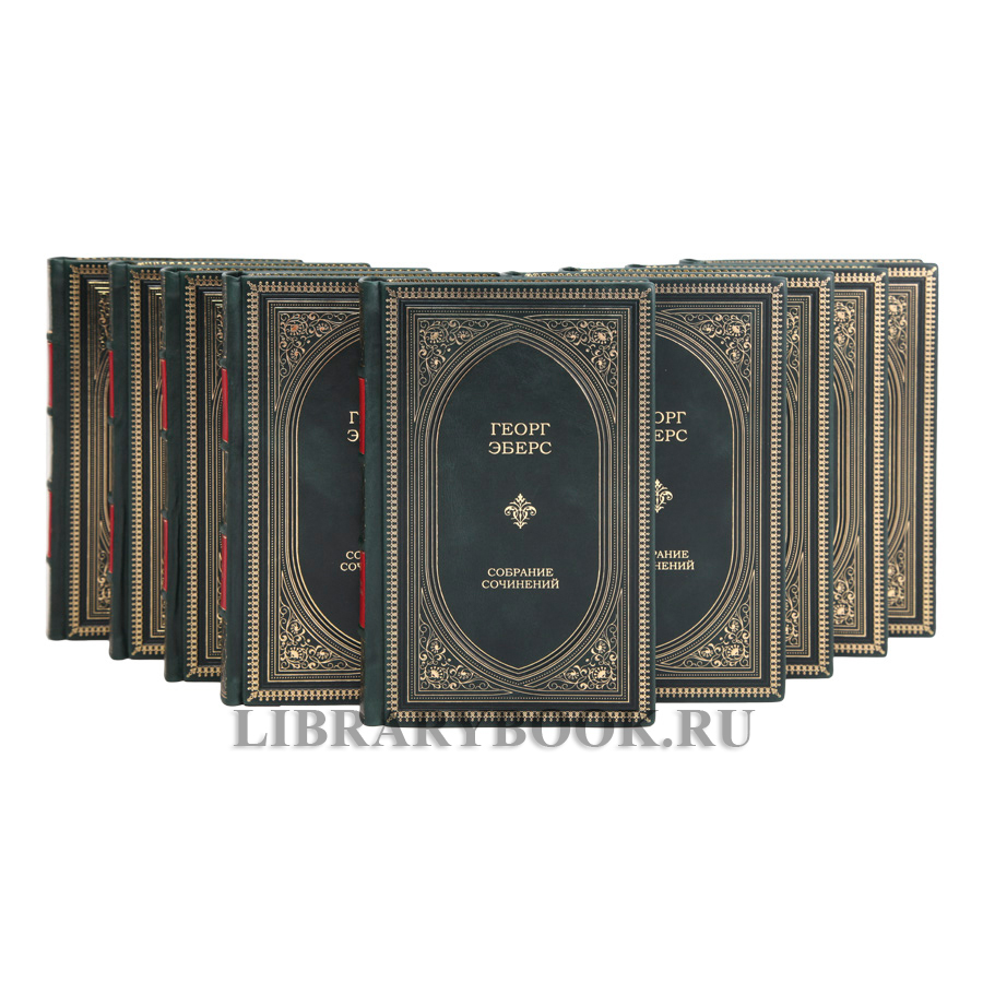 Эксклюзивные книги Георг Мориц Эберс Собрание сочинений в 10 томах в кожаном переплете
