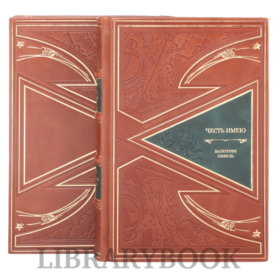 Коллекционные книги Честь имею Валентин Пикуль в 2-х томах в кожаном переплете