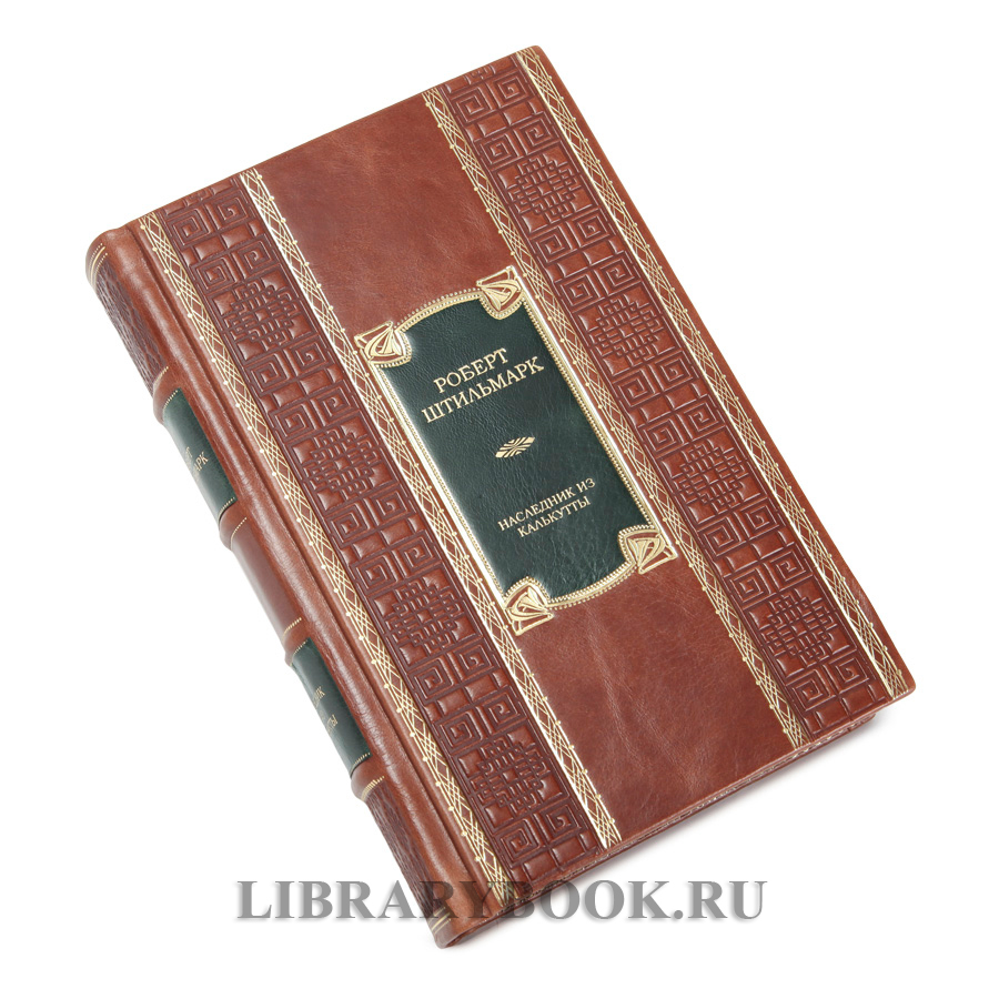 Элитное издание книги Наследник из Калькутты Роберт Штильмарк в кожаном переплете