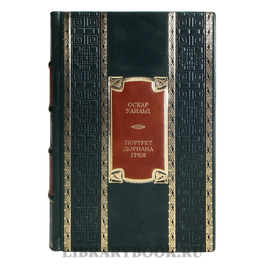 Коллекционная книга Оскар Уайльд Портрет Дориана Грея в кожаном переплете