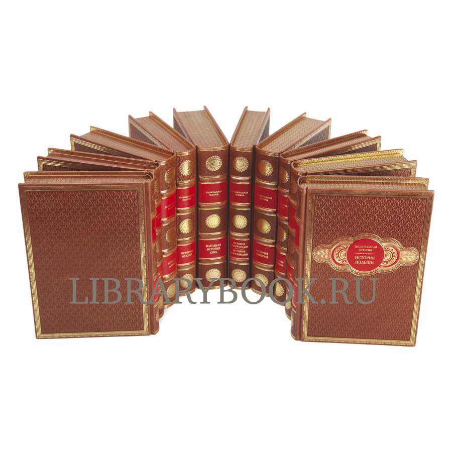 Эксклюзивное издание Национальная История в 25 книгах в кожаном переплете