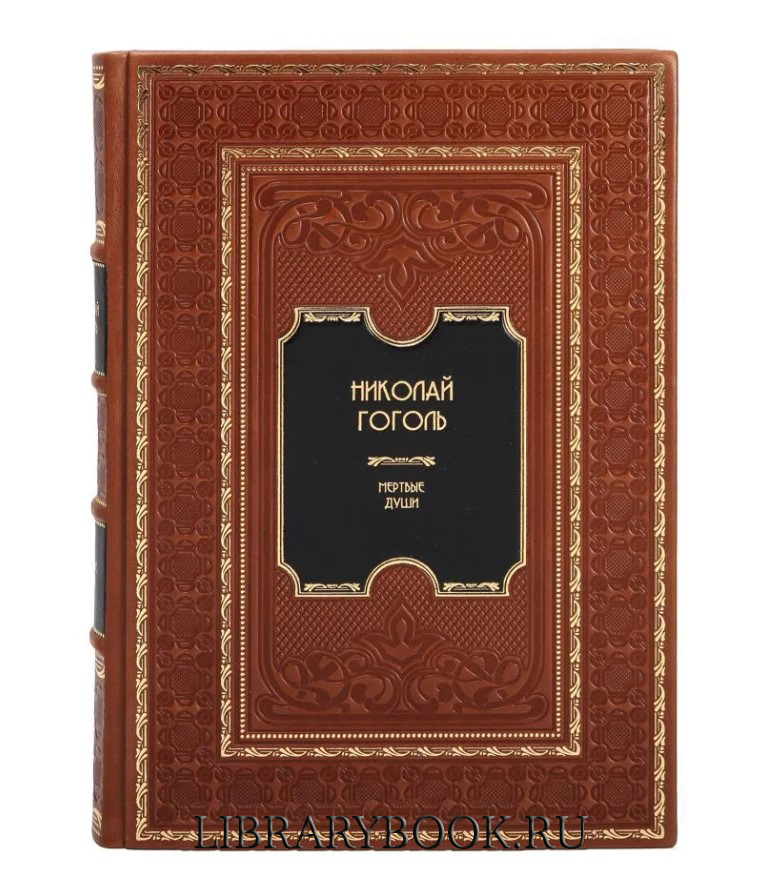 Подарочное издание книги Николай Гоголь Мертвые души в кожаном переплете
