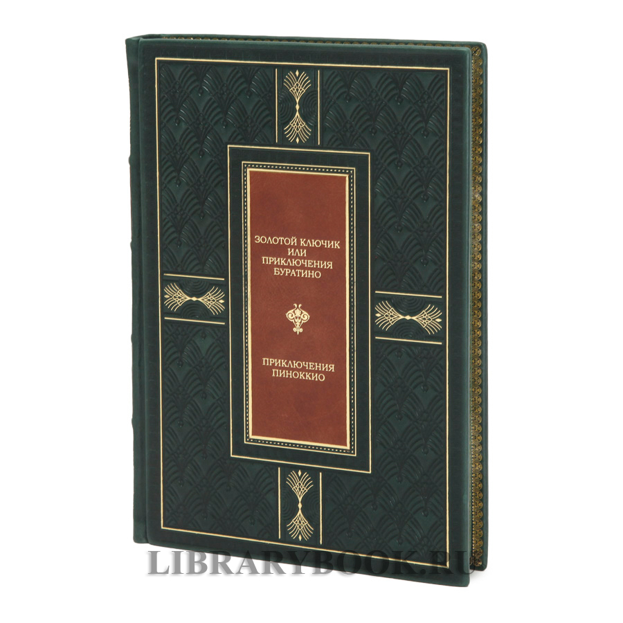 Элитное издание книги Золотой ключик. Приключения Пиноккио Алексей Толстой, Карло Коллоди в кожаном переплете