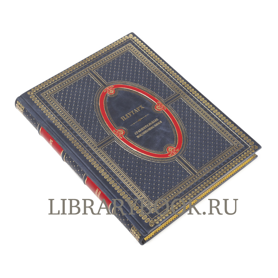 Элитное издание книги Сравнительные жизнеописания Плутарх в кожаном переплете