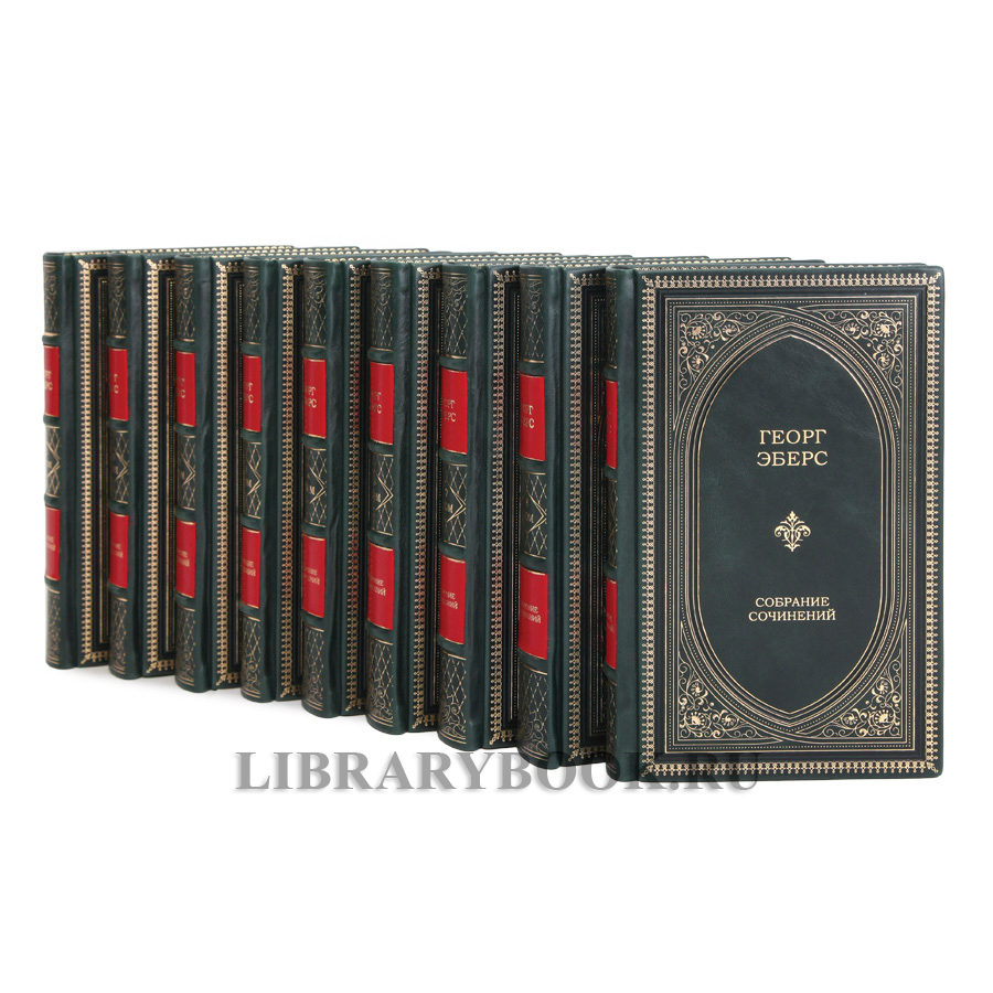 Эксклюзивные книги Георг Мориц Эберс Собрание сочинений в 10 томах в кожаном переплете