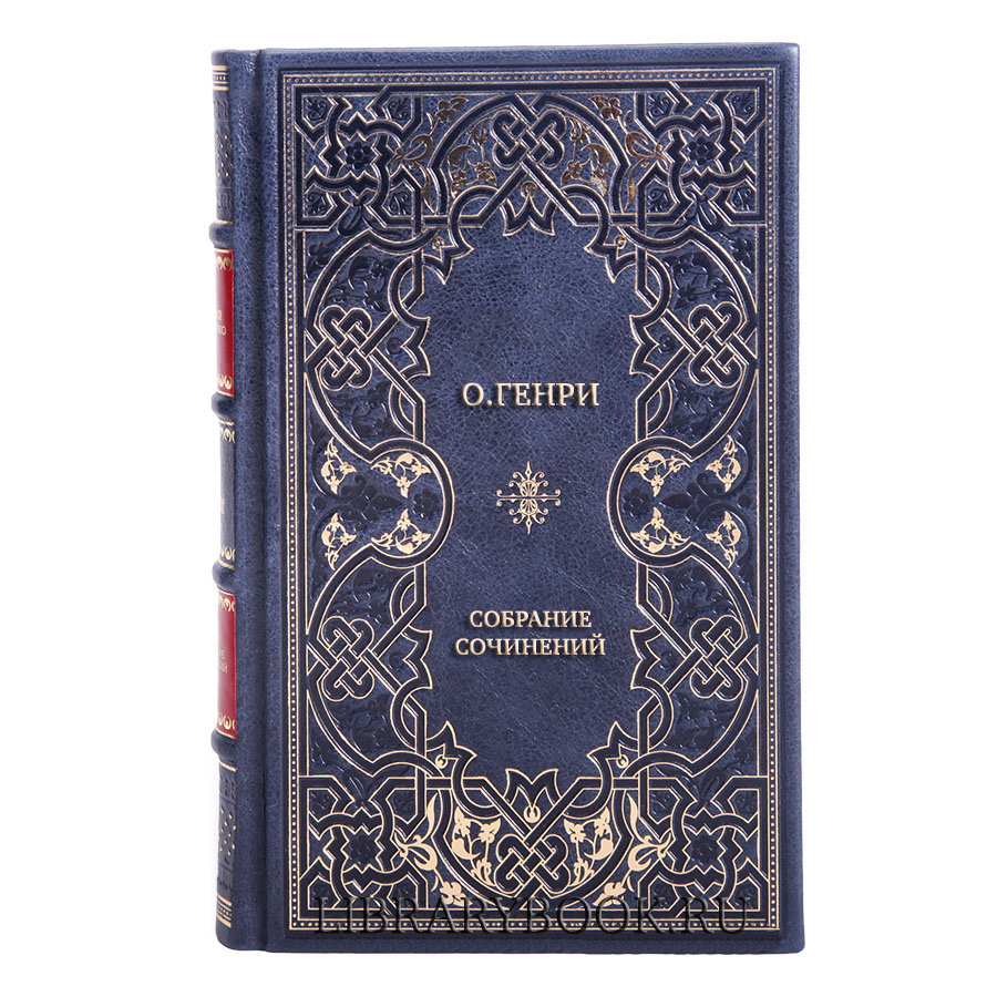Подарочные книги О.Генри Собрание сочинений в 6 томах в кожаном переплете