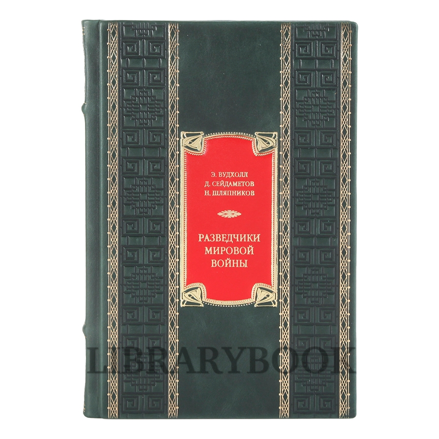 Коллекционное издание Разведчики мировой войны в кожаном переплете