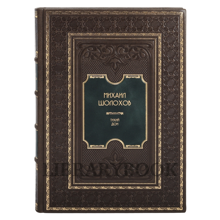 Эксклюзивное издание книги Михаил Шолохов. Тихий Дон в 4 томах в кожаном переплете