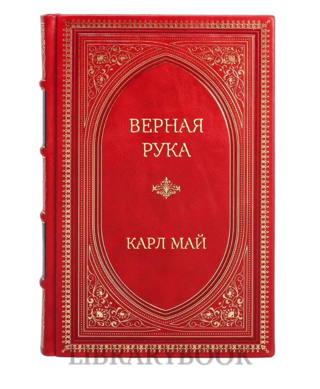 Элитное издание Верная рука Карл Май в кожаном переплете