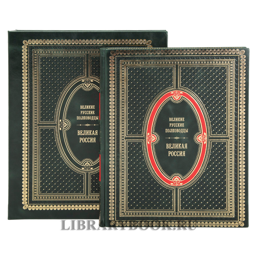 Элитное издание Великие русские полководцы Владимир Бутромеев в кожаном переплете