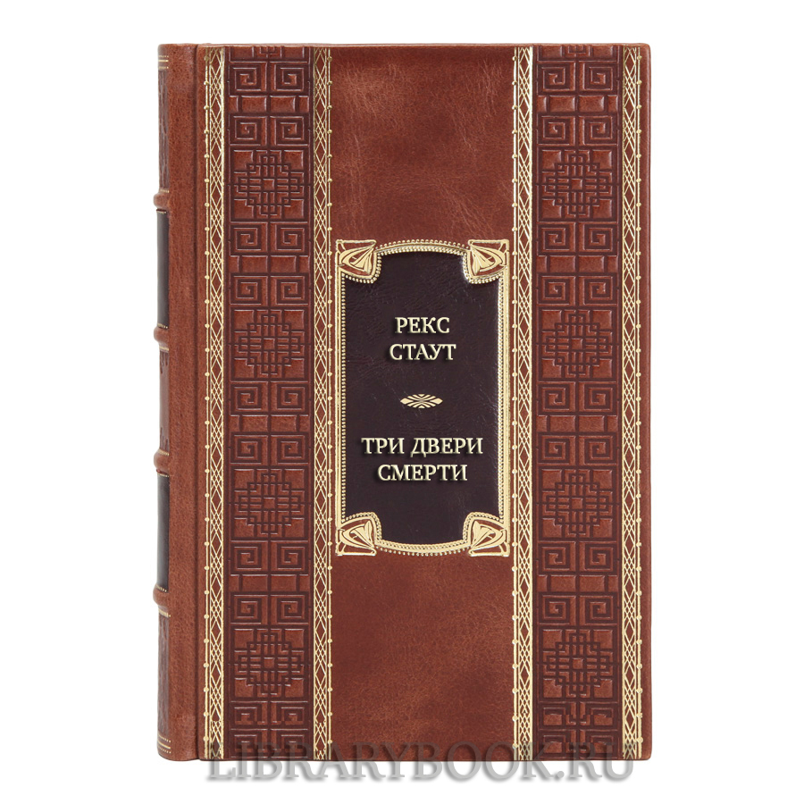 Элитная книга Рекс Стаут Три двери смерти в кожаном переплете