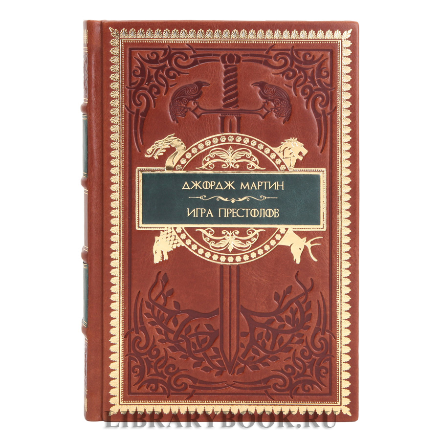 Эксклюзивные книги Джордж Мартин Песнь Льда и Огня в 9 томах в кожаном переплете