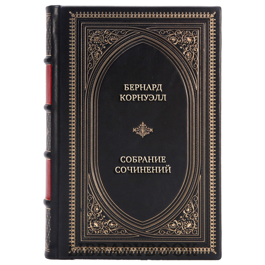 Подарочные книги Бернард Корнуэлл Собрание сочинений в 9 томах в кожаном переплете
