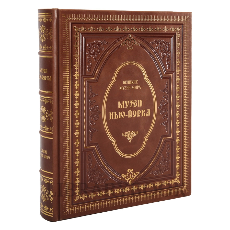 Коллекционное издание книги Музеи Нью-Йорка в кожаном переплете
