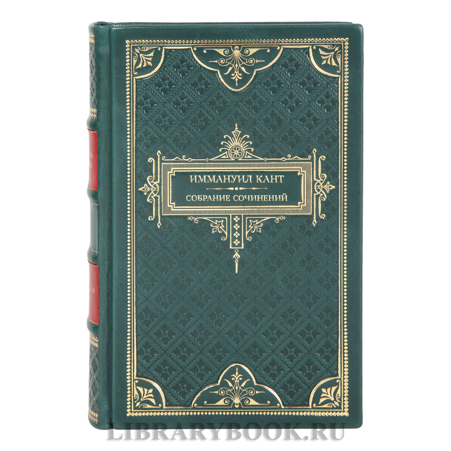 Элитные книги Собрание сочинений Иммануил Кант в 8 томах 