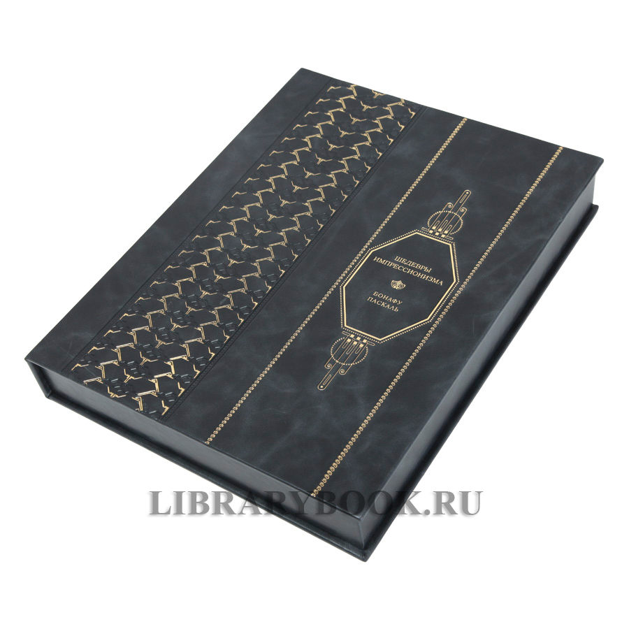 Коллекционная книга Шедевры импрессионизма. Картины, покорившие мир Паскаль Бонафу в кожаном переводе