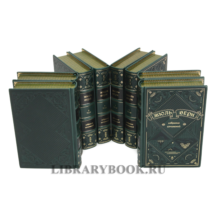 Подарочная книга Жюль Верн Собрание сочинений в 8 томах в кожаном переплете
