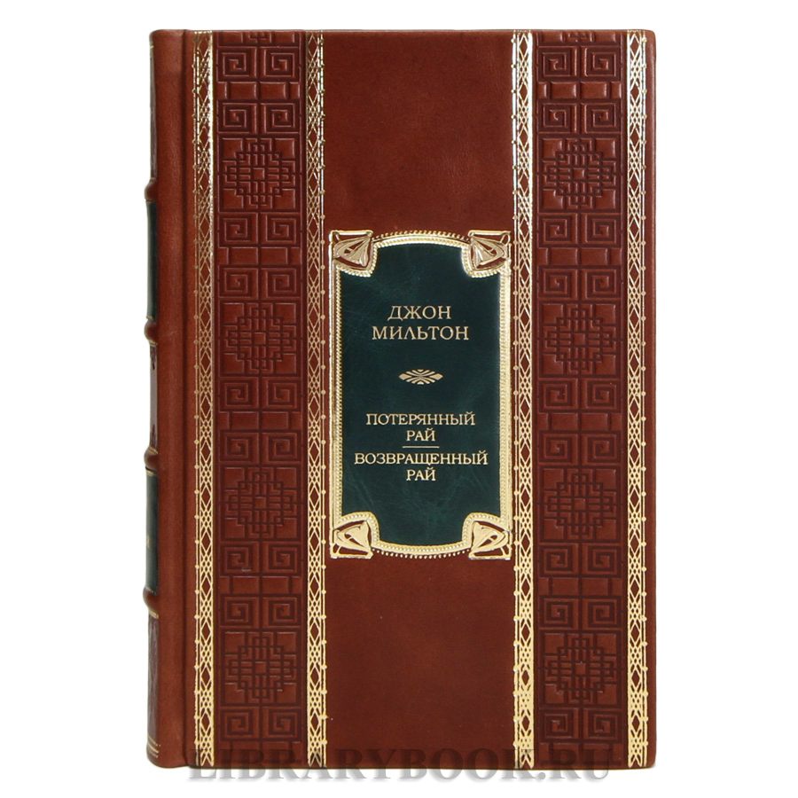 Элитная книга Джон Мильтон Потерянный рай, Возвращённый рай в кожаном переплете
