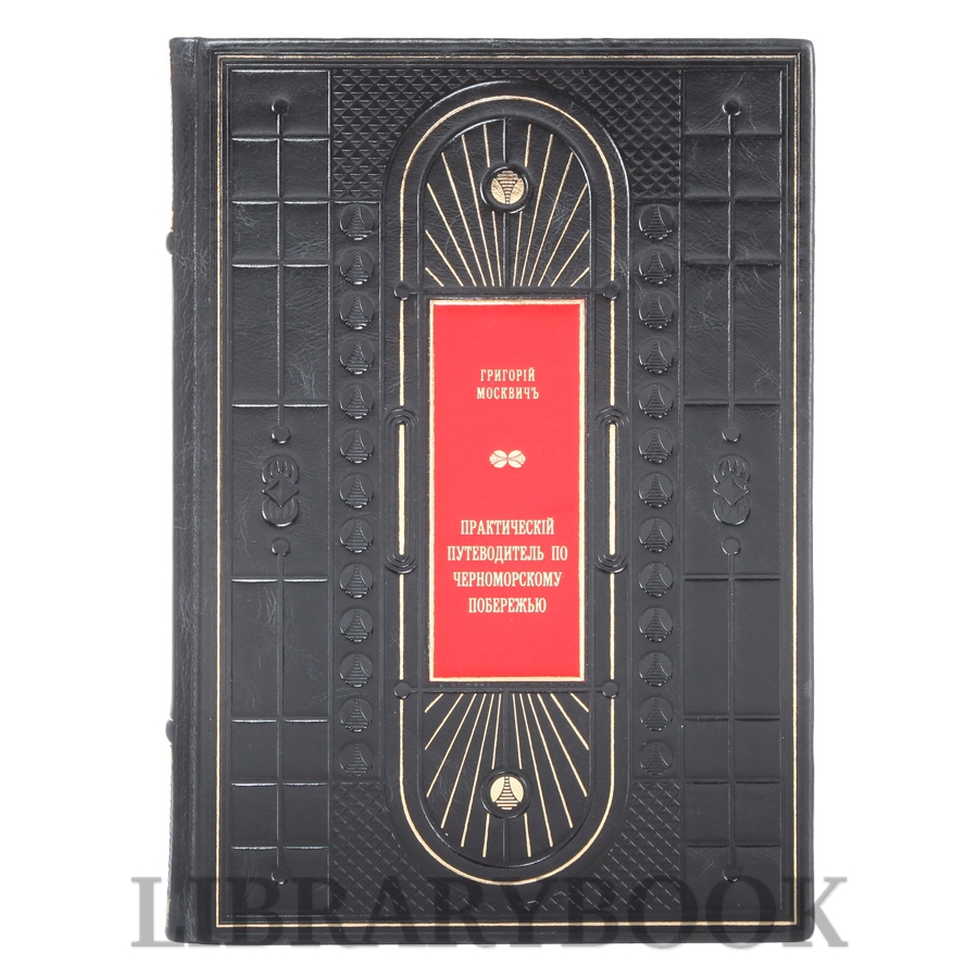 Подарочная книга Григорий Москвич Иллюстрированный практический путеводитель по Черноморскому побережью в кожаном переплете