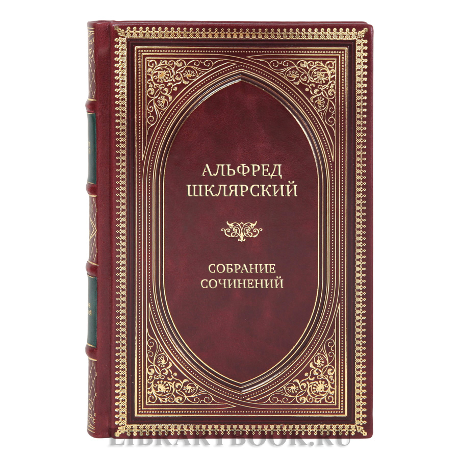 Эксклюзивные книги Альфред Шклярский Собрание сочинений в 7 томах