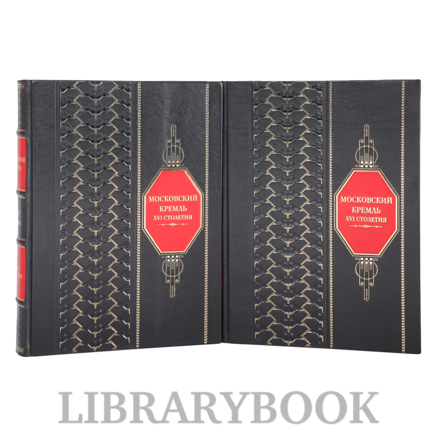 Коллекционные книги Московский Кремль XVI столетия в 2 томах в кожаном переплете