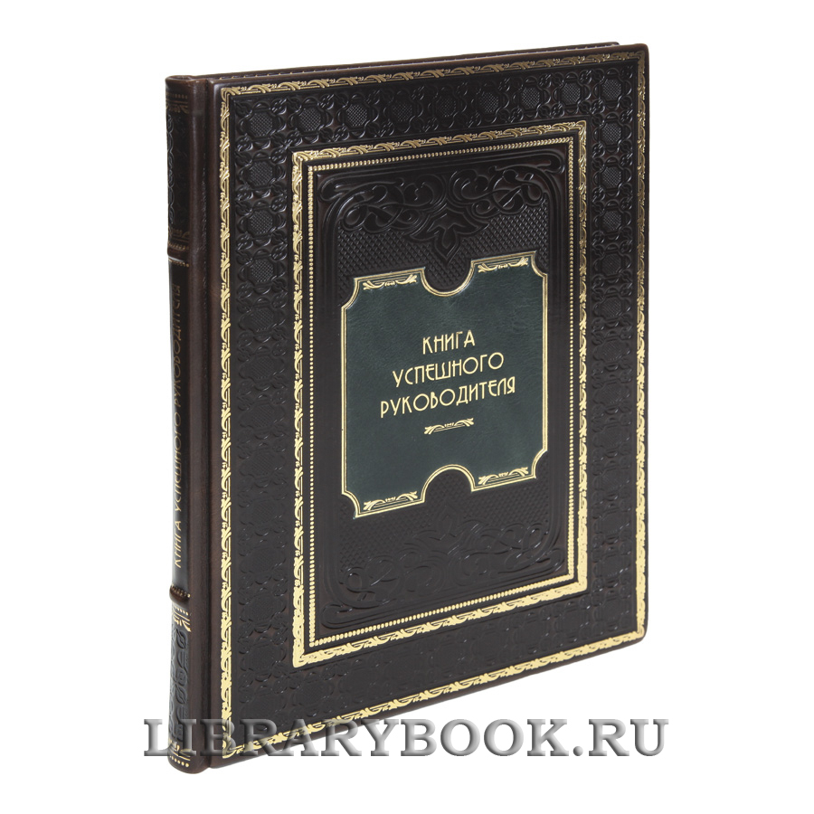 Элитная Книга успешного руководителя в кожаном переплете
