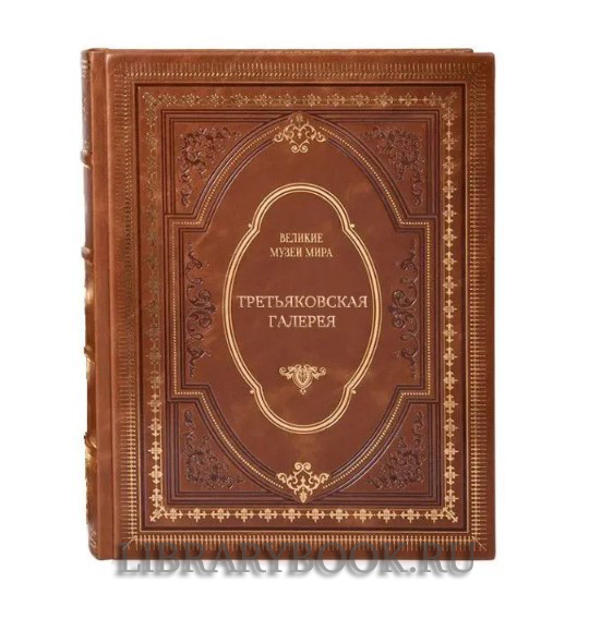 Коллекционное издание книги Третьяковская галерея в кожаном переплете
