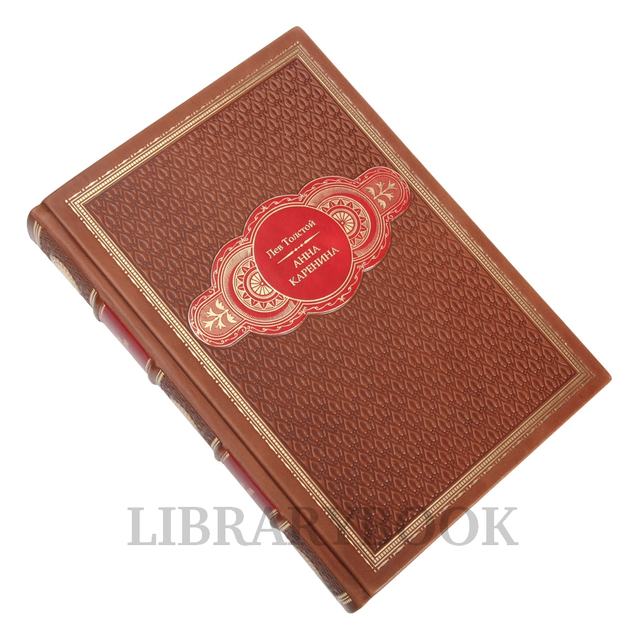 Элитное издание книги Анна Каренина. Лев Толстой в кожаном переплете